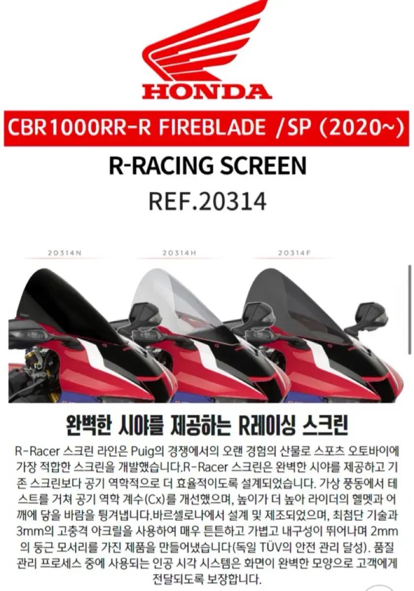 CBR1000RRR 트알 Puig윈드스크린